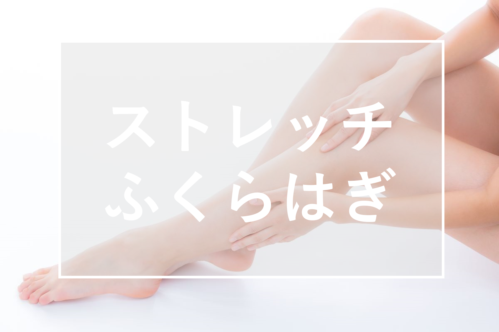 ストレッチ　ふくらはぎ